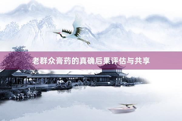 老群众膏药的真确后果评估与共享