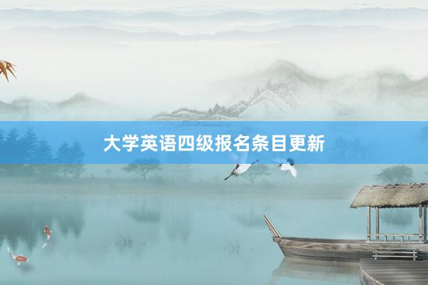 大学英语四级报名条目更新