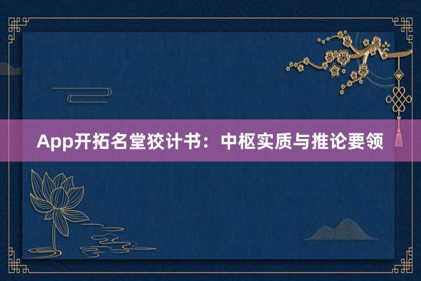 App开拓名堂狡计书：中枢实质与推论要领