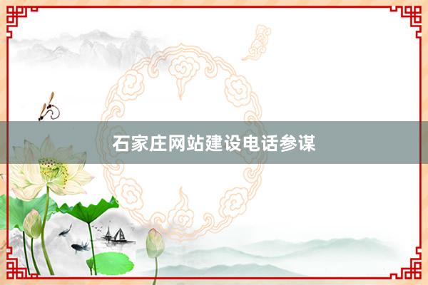 石家庄网站建设电话参谋