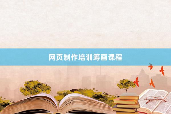 网页制作培训筹画课程