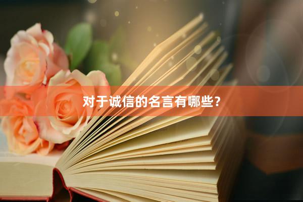 对于诚信的名言有哪些？